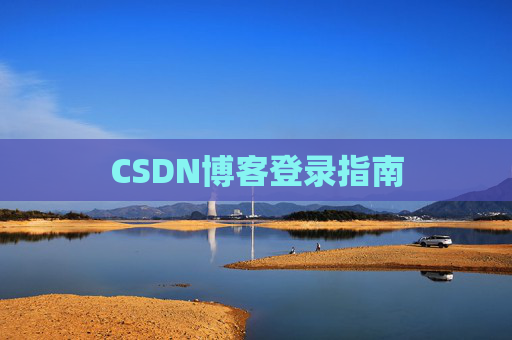 CSDN博客登录指南